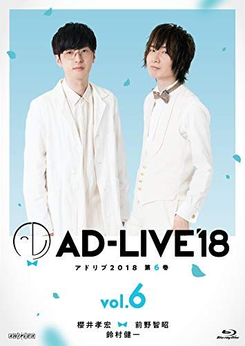 AD-LIVE2018」第6巻(櫻井孝宏×前野智昭×鈴村健一)(初回仕様限定版