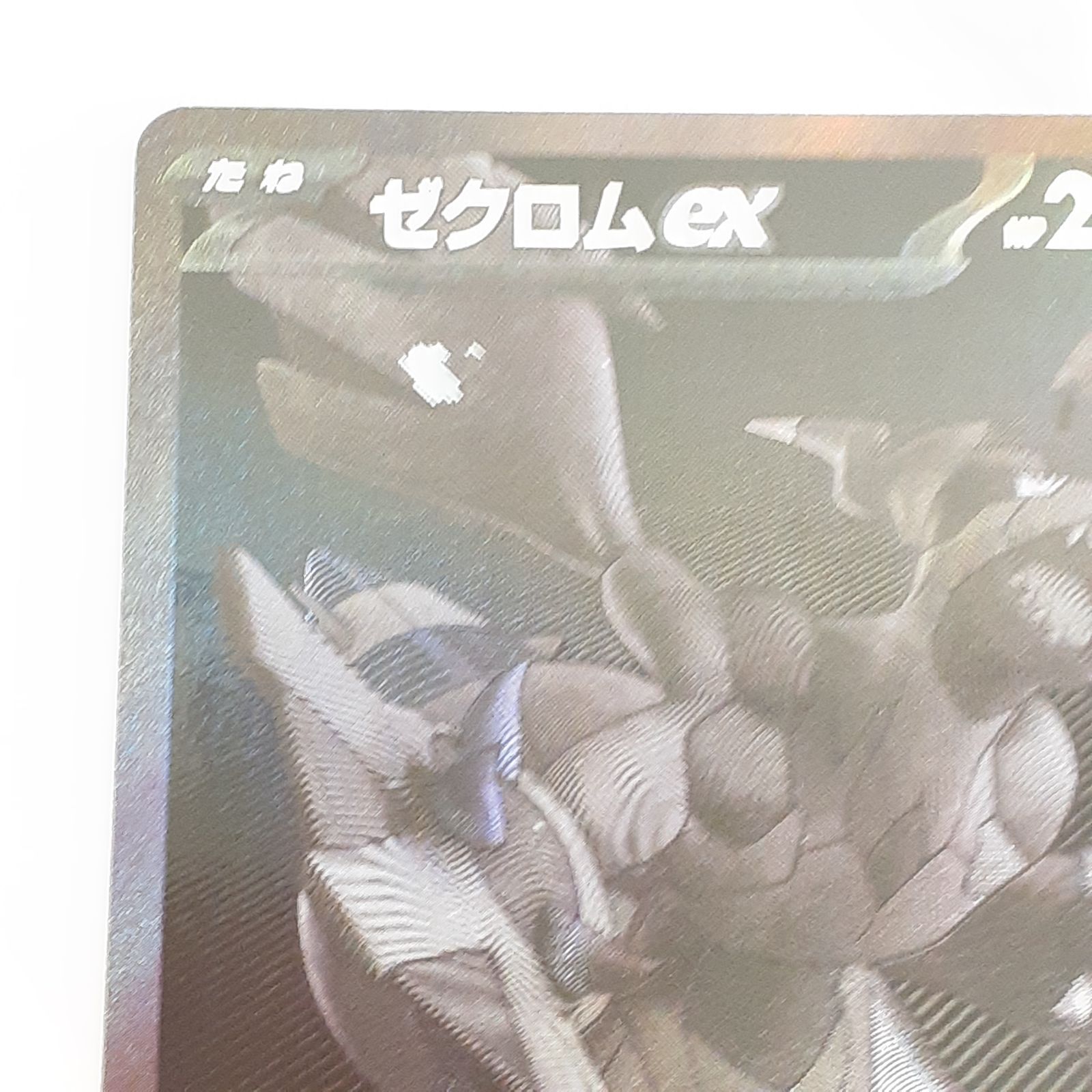三沢店56-15-1109】ポケモンカード 初期エラー ゼクロム ex BWR - メルカリ