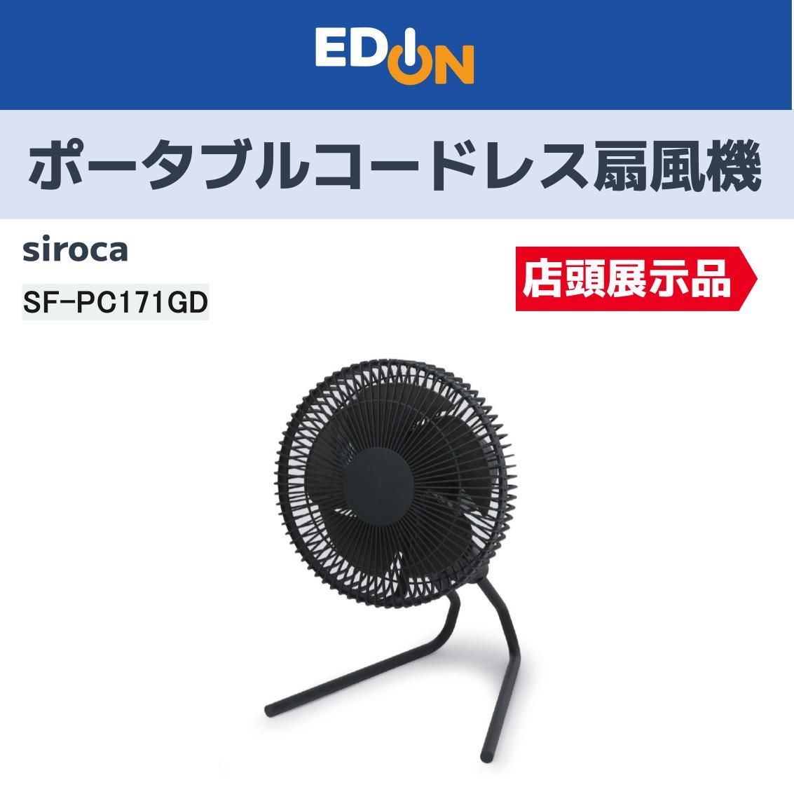 04221 店頭 シロカ SF PC 171 GD ポータブルコードレス扇風機