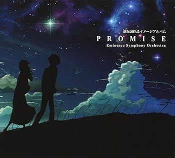 【】(非常に良い)新海誠作品イメージアルバム「Promise」 [CD] エミネンス交響楽団