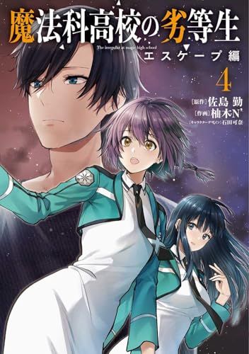 魔法科高校の劣等生 エスケープ編4 (電撃コミックスNEXT)／柚木N