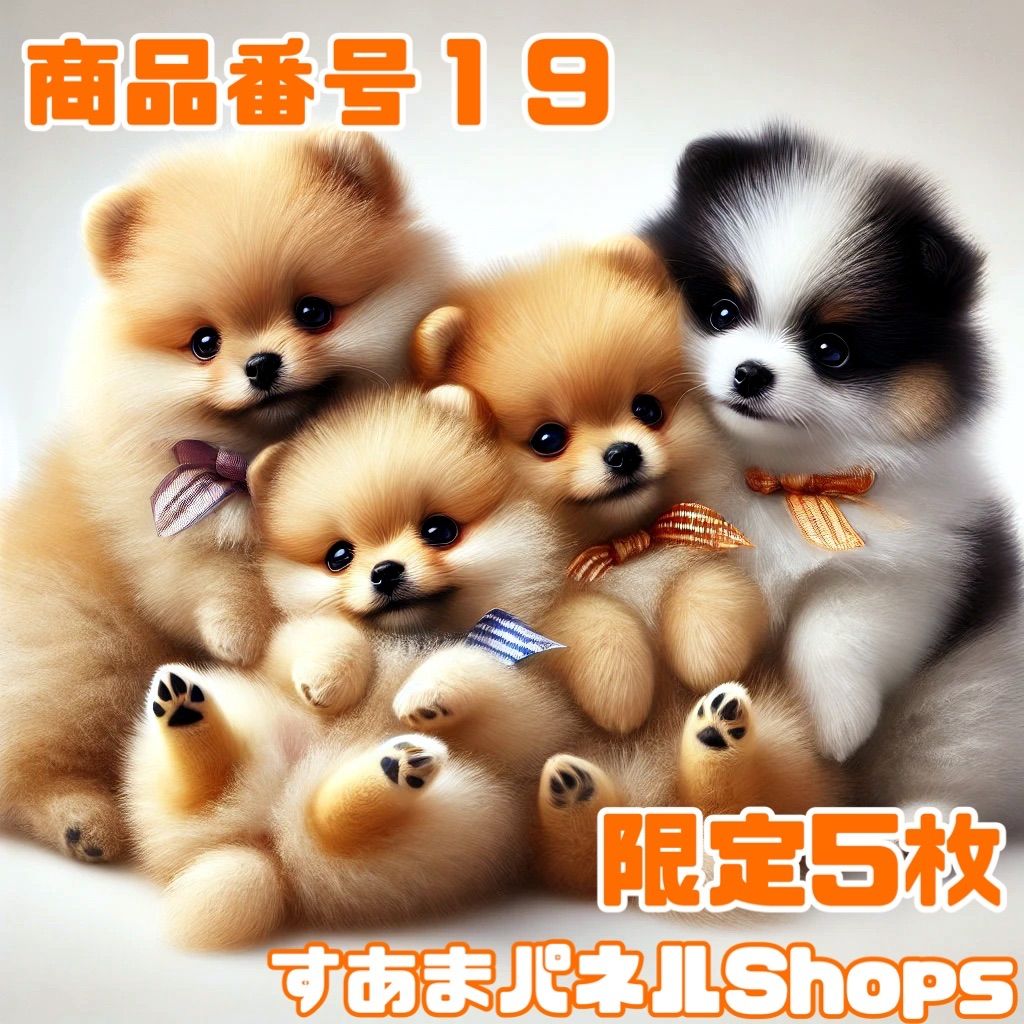 番号１９ ５枚 むぎゅわんこAのパネル生地