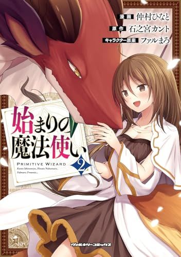 始まりの魔法使い 2 (ヴァルキリーコミックス)／仲村ひなと - メルカリ