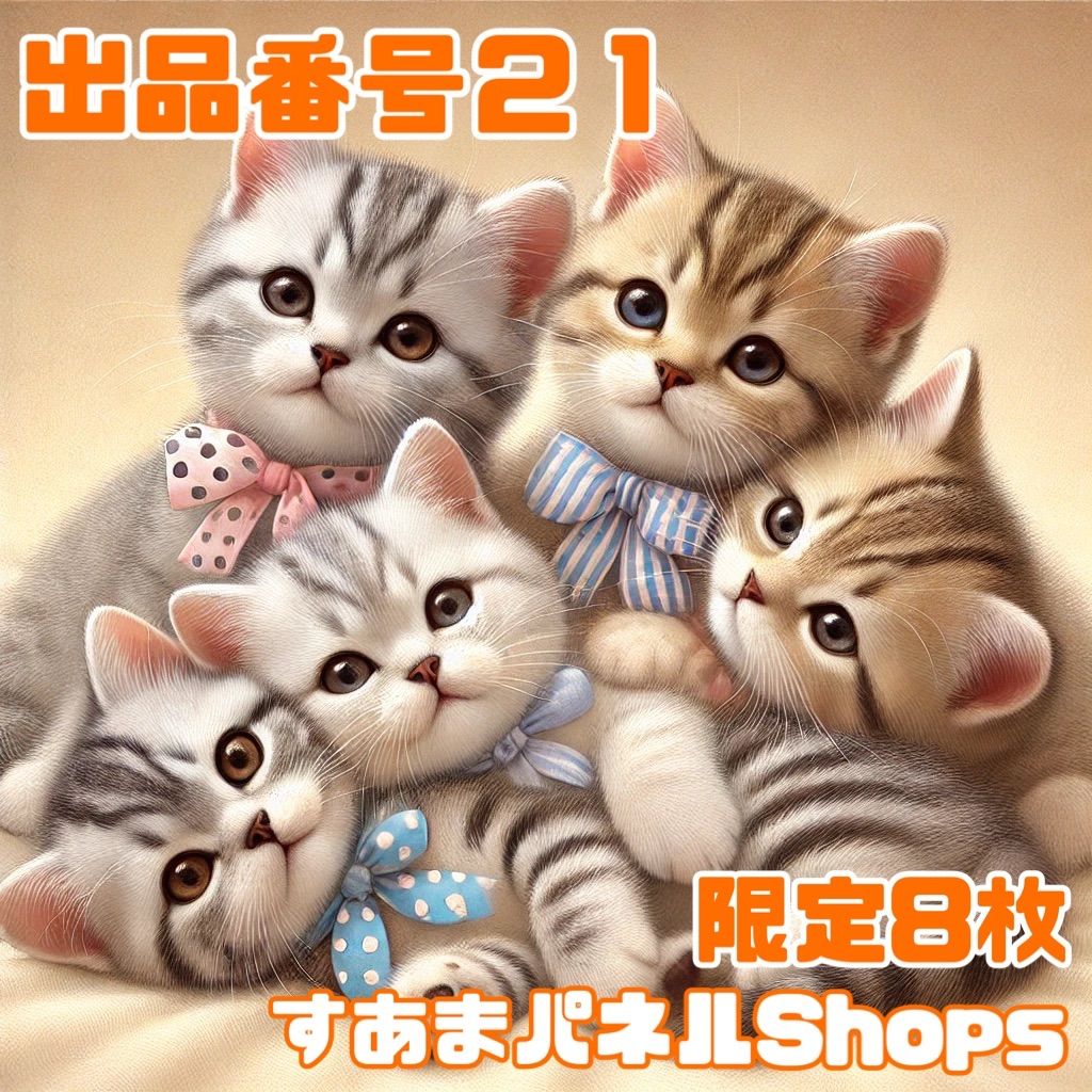 番号２１ ８枚 むぎゅ猫のパネル生地