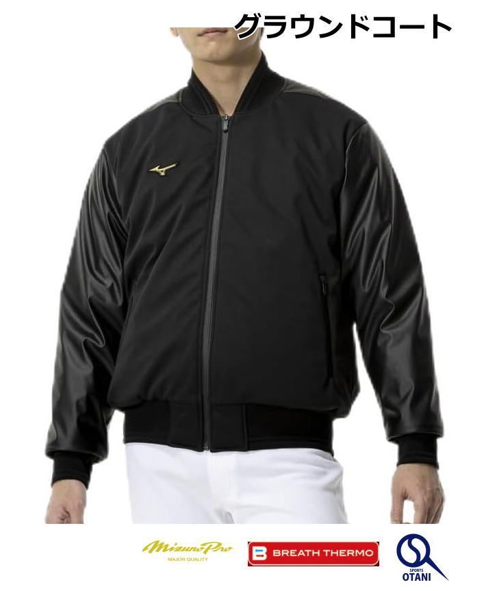 グラウンドコート ミズノプロ テックフィル ブレスサーモ グランドコート 保温素材 吸湿発熱 野球 冬 MizunoPro 12JECV72