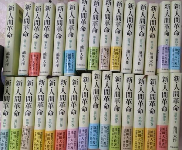 新 人間革命 全30巻 31冊 池田大作 聖教新聞社