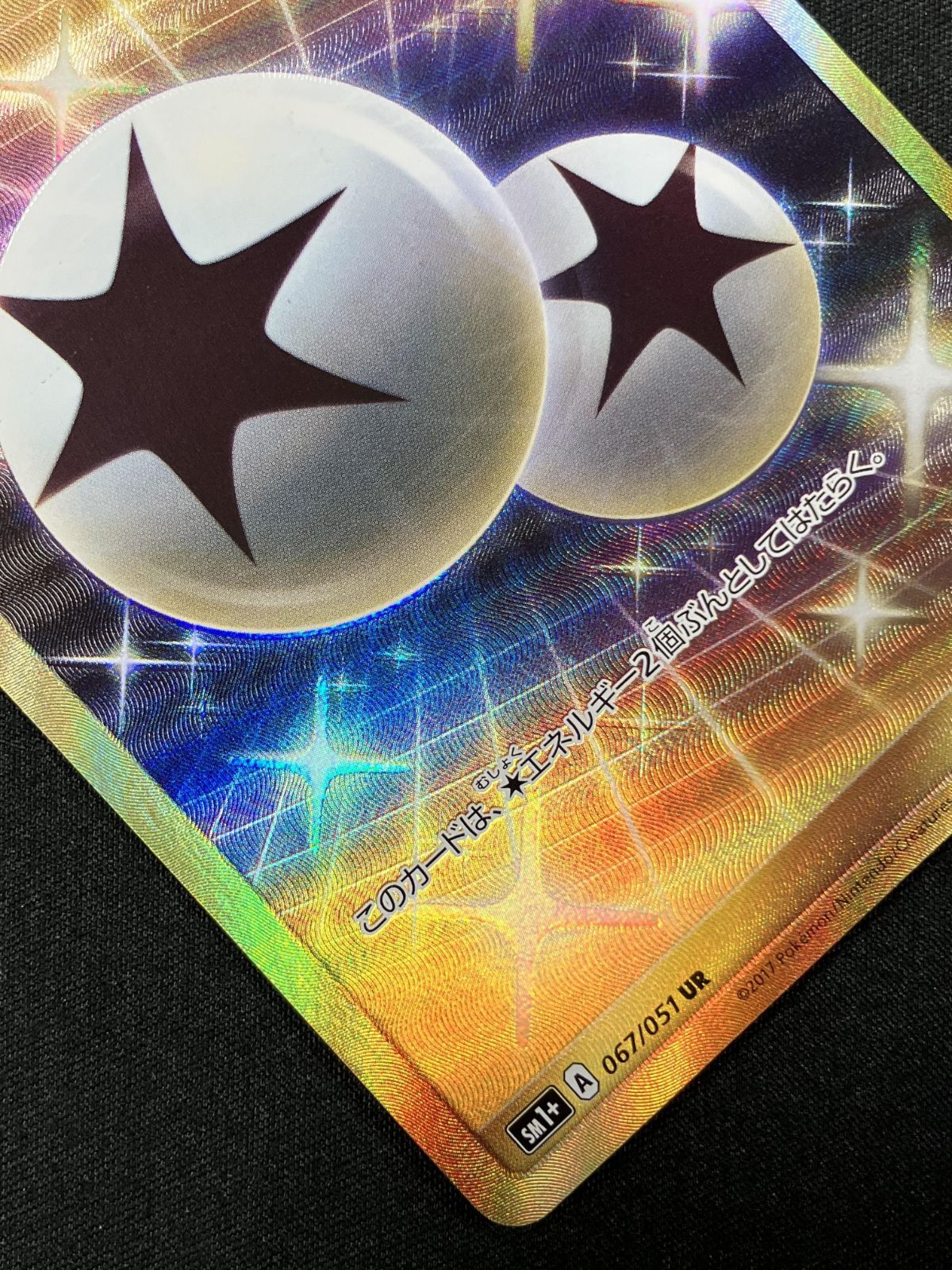ポケモンカードゲーム ポケカ ダブル無色エネルギー UR SM1+-067 SM1+