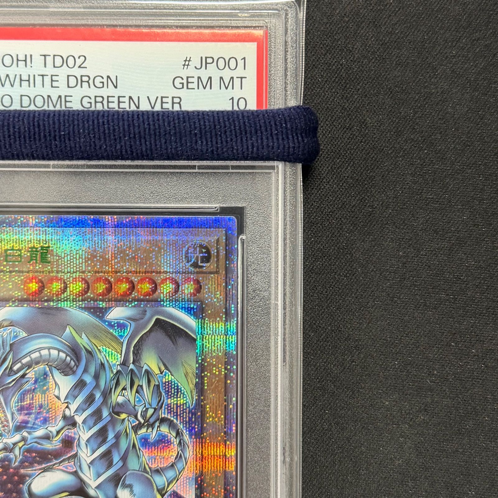 遊戯王 PSA10 青眼の白龍 東京ドーム 25thシークレット GREEN TD02