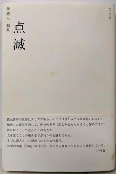 点滅 榮猿丸句集 澤俳句叢書 第15篇 榮 猿丸 ふらんす堂