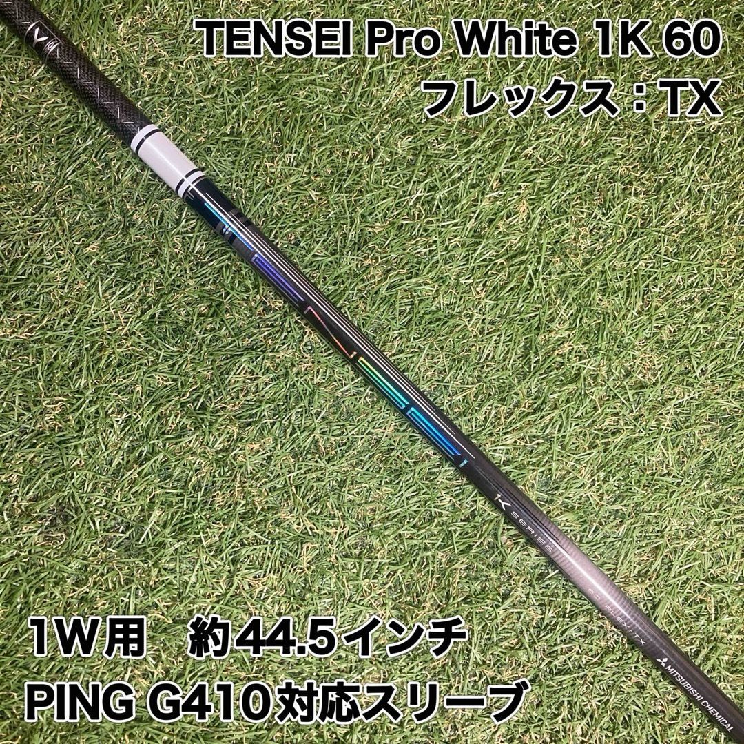 シャフト TENSEI Pro White 1K 60TX ドライバー PING 公式通販