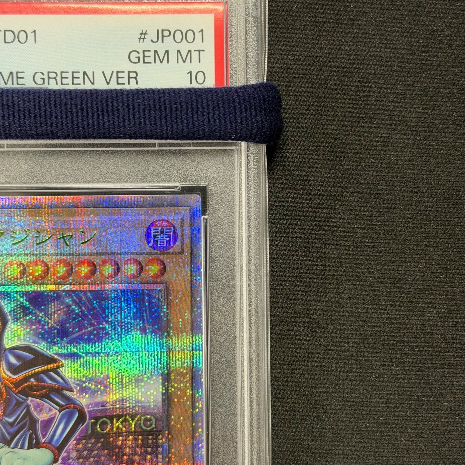遊戯王 PSA10 ブラックマジシャン 東京ドーム 25thシークレット GREEN