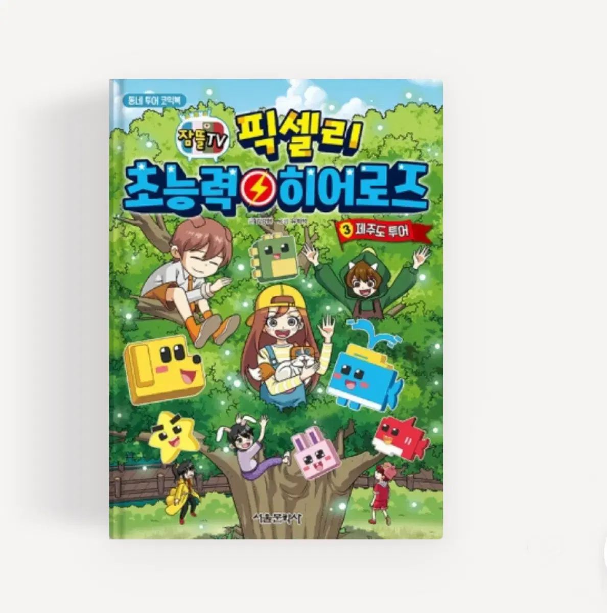 ピクセリー超能力ヒーローズ 全巻