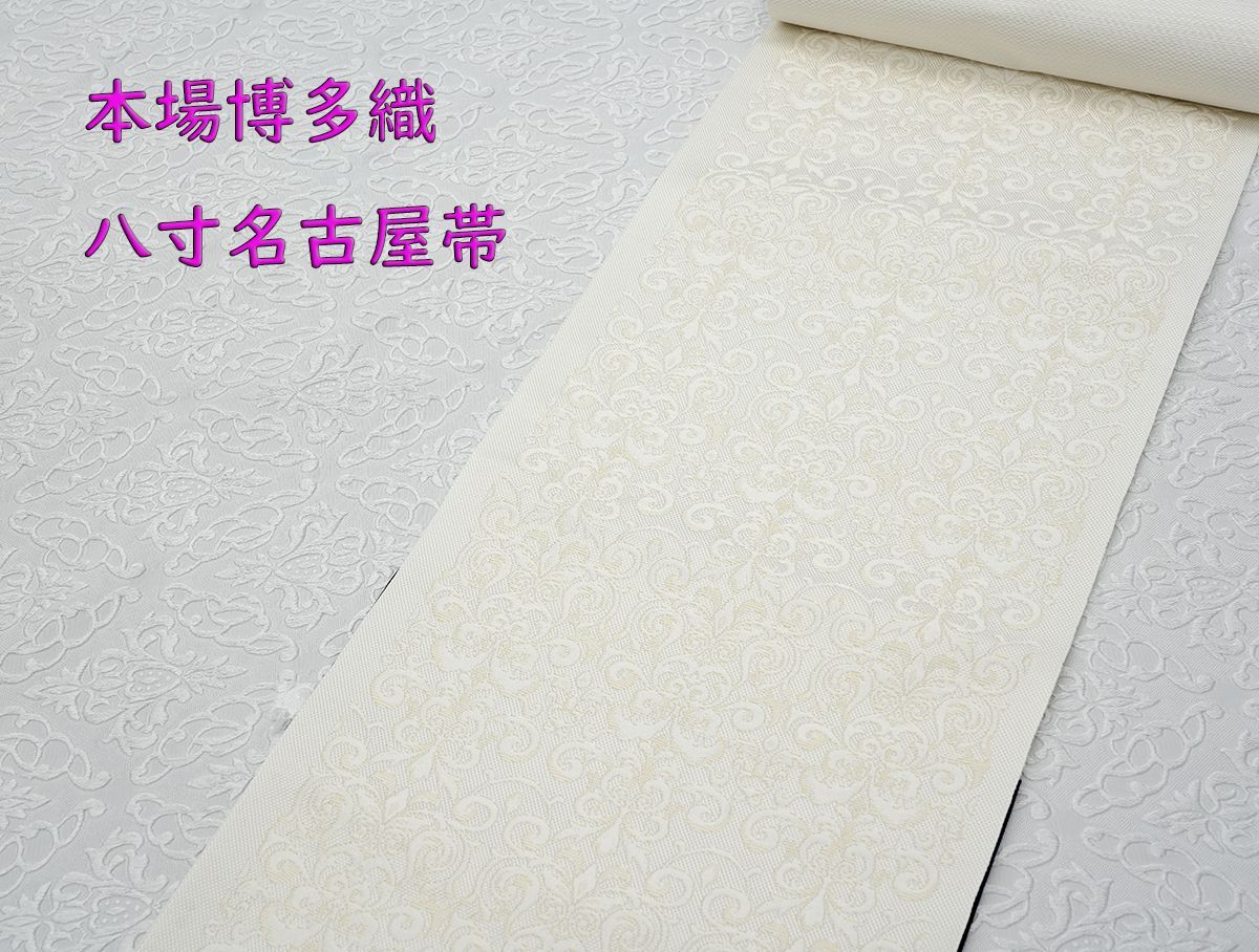 新品未仕立 博多帯 協和織 八寸名古屋帯 ペルシャ文様 白々 仕立代込み
