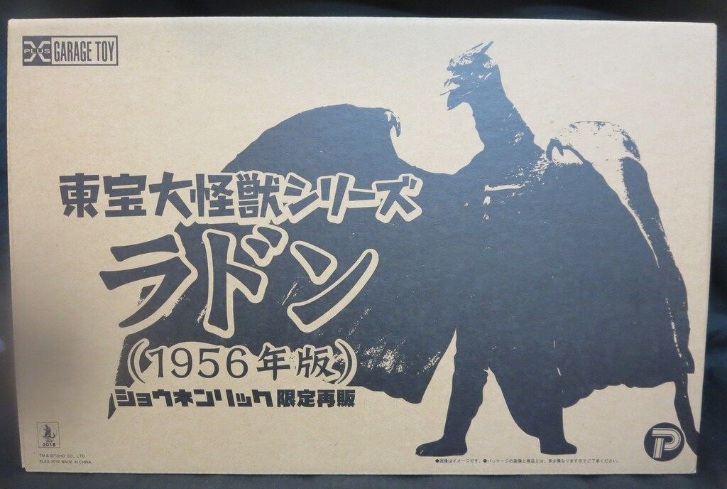 エクスプラス 東宝大怪獣シリーズ ラドン1956年版 ショウネンリック 再販