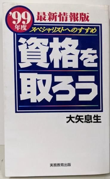 99年度 資格を取ろう スペシャリストへのすすめ 大矢息生 実務教育出版 資格を取ろう 81年度最新情報版 スペシャリストへのすすめ 大矢息生