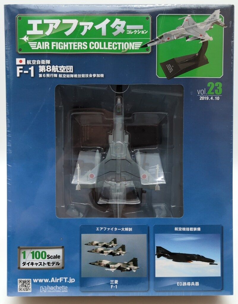 アシェット・コレクションズ・ジャパン 1/100 エアファイター