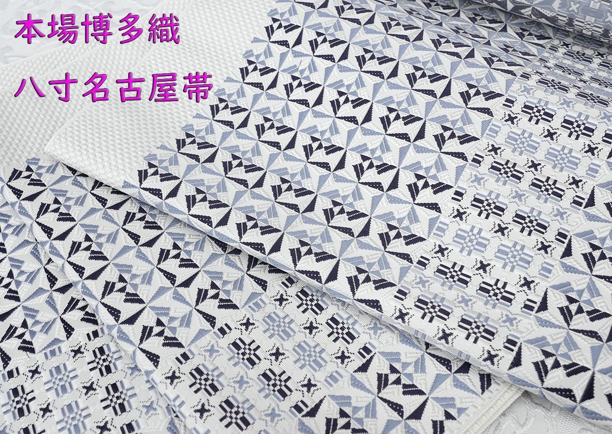 新品未仕立 博多帯 協和織 八寸名古屋帯 寄木細工文様 白×紺 仕立代込