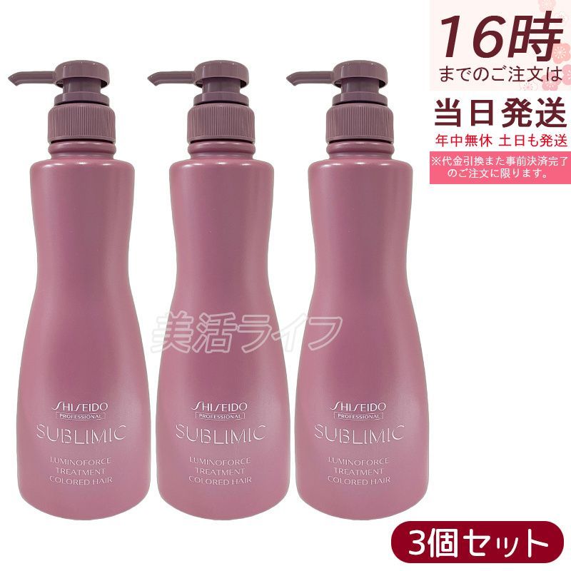 資生堂 サブリミック ルミノフォース トリートメント 500g 3個セット ケア SHISEIDO SUBLIMIC プロフェッショナル