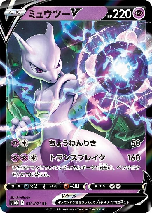 中古】 ポケモンカードゲーム ミュウツーV S10B S10B 030/071 RR
