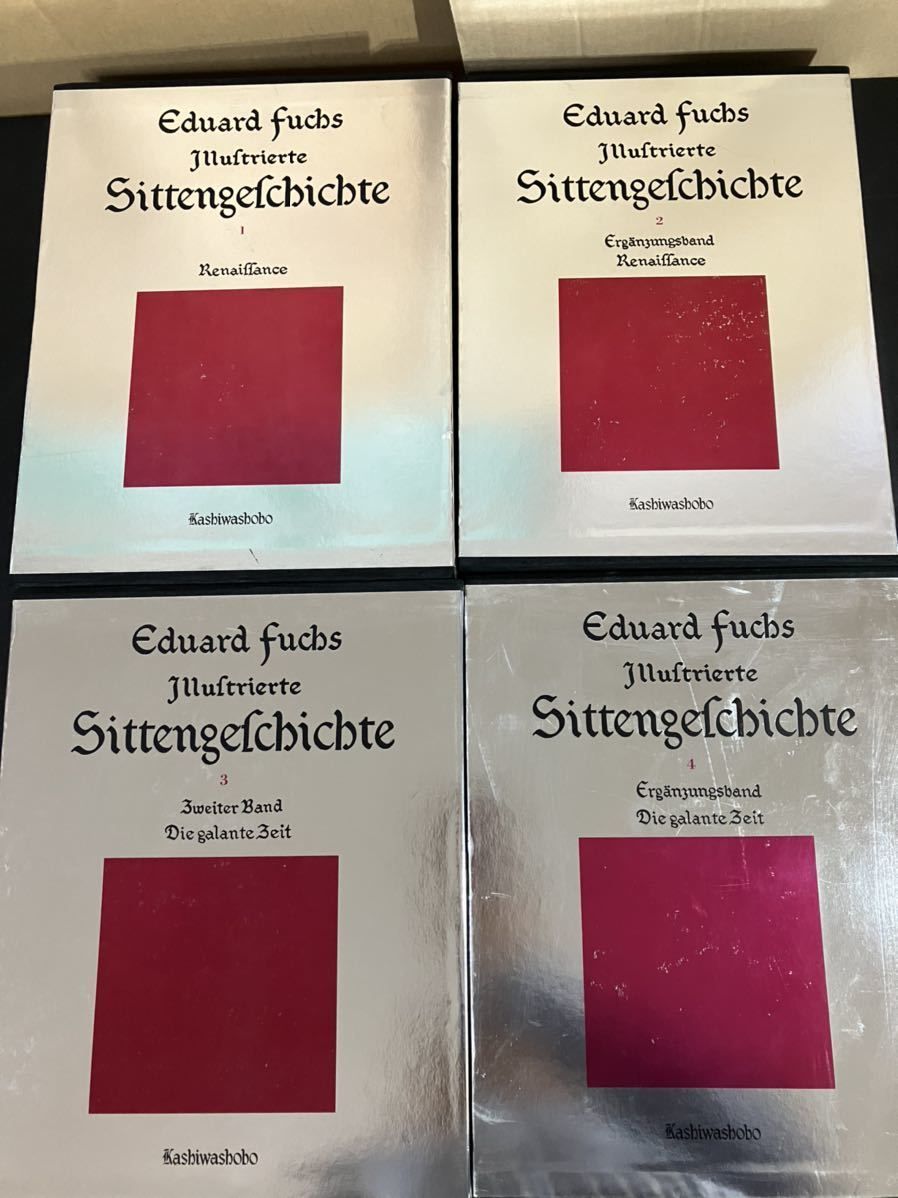 風俗の歴史 ドイツ語版原著 全6巻揃 別冊 日本版書誌 Eduard Fuchs エドゥアルト フックス 著 粟津潔 装丁 柏書房 1990年