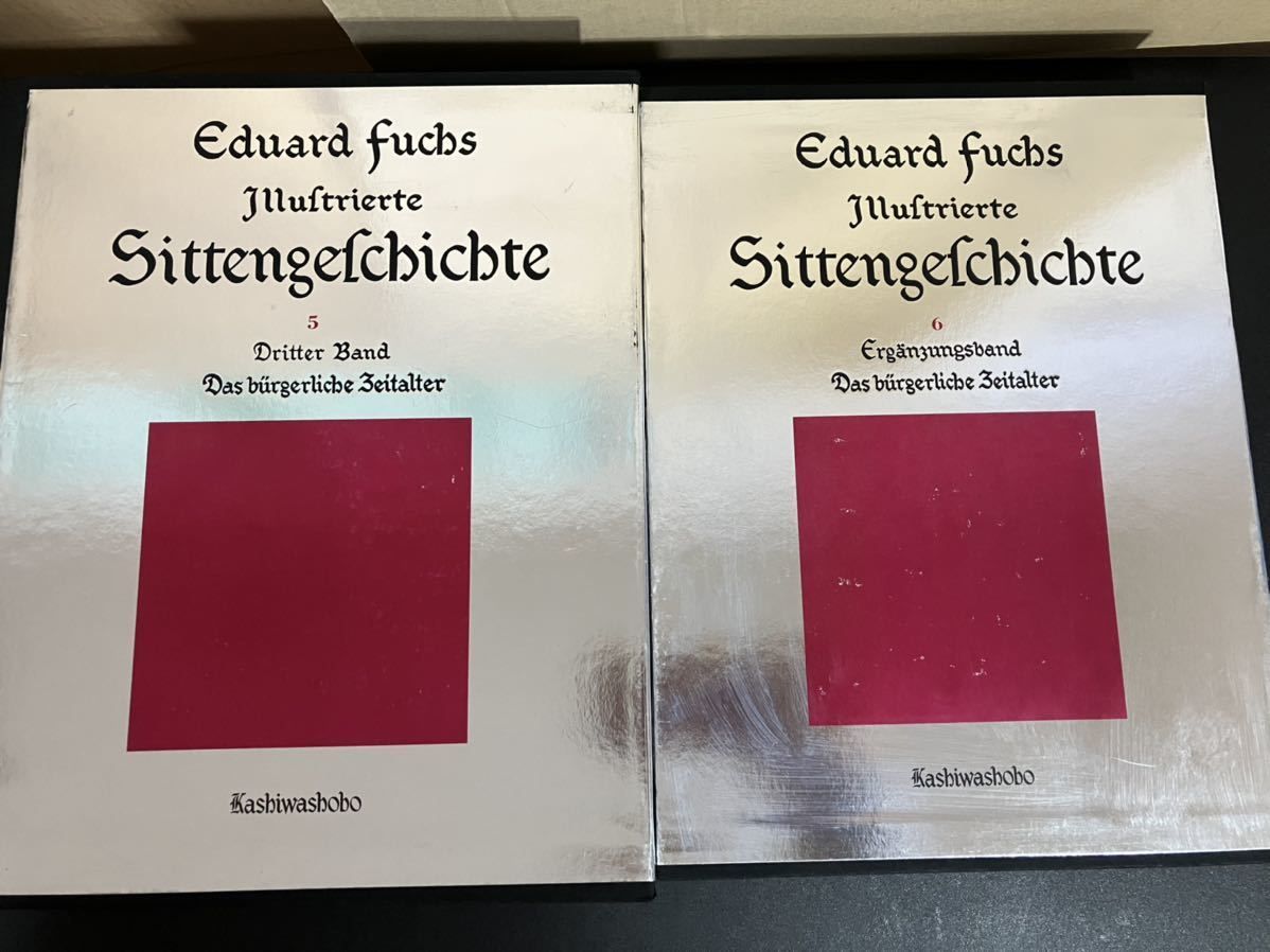  風俗の歴史 ドイツ語版原著 全6巻揃 別冊 日本版書誌 Eduard Fuchs エドゥアルト フックス 著 粟津潔 装丁 柏書房 1990年 人文 本