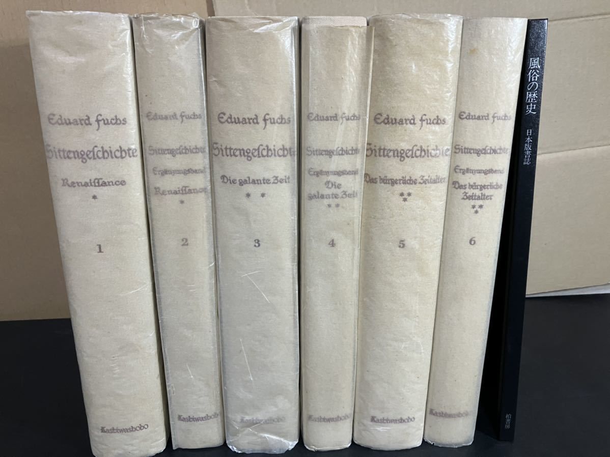 風俗の歴史 ドイツ語版原著