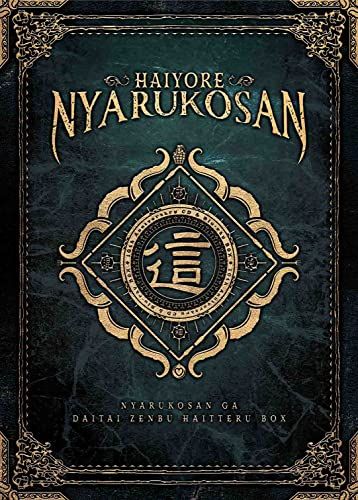 初回生産 這いよれ ニャル子さん 10 th Anniversary CD＆Blu ray BOX ニャル子さんがだ