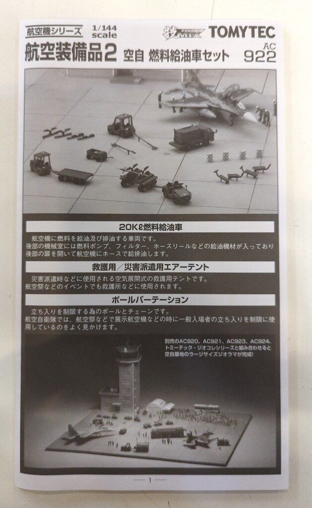 トミーテック　技mix 航空整備品2 空自燃料給油車セット トミーテック 技mix 航空整備品2 空自燃料給油車セット 航空装備品