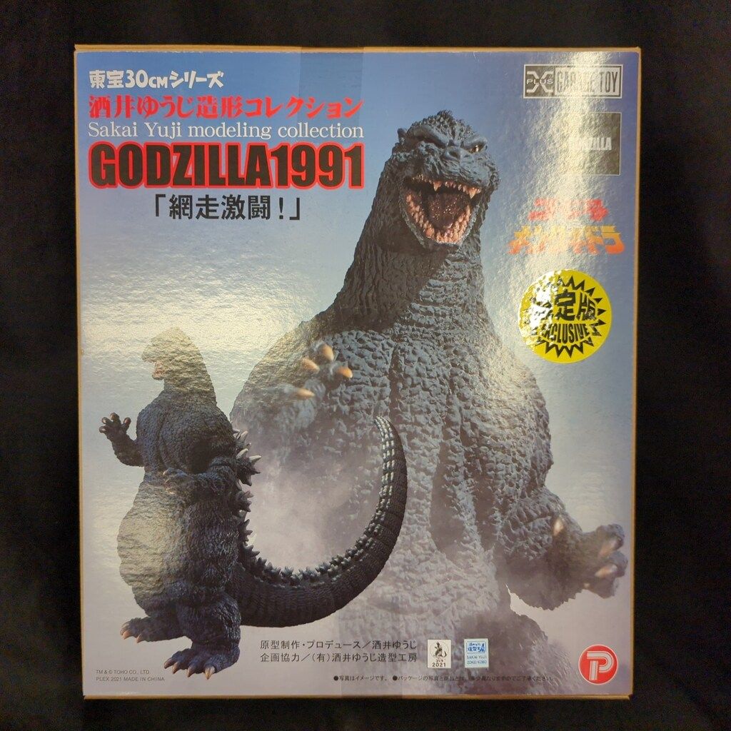 エクスプラス 東宝30cmシリーズ 酒井ゆうじ造形 ゴジラ1991 網走激闘! 版