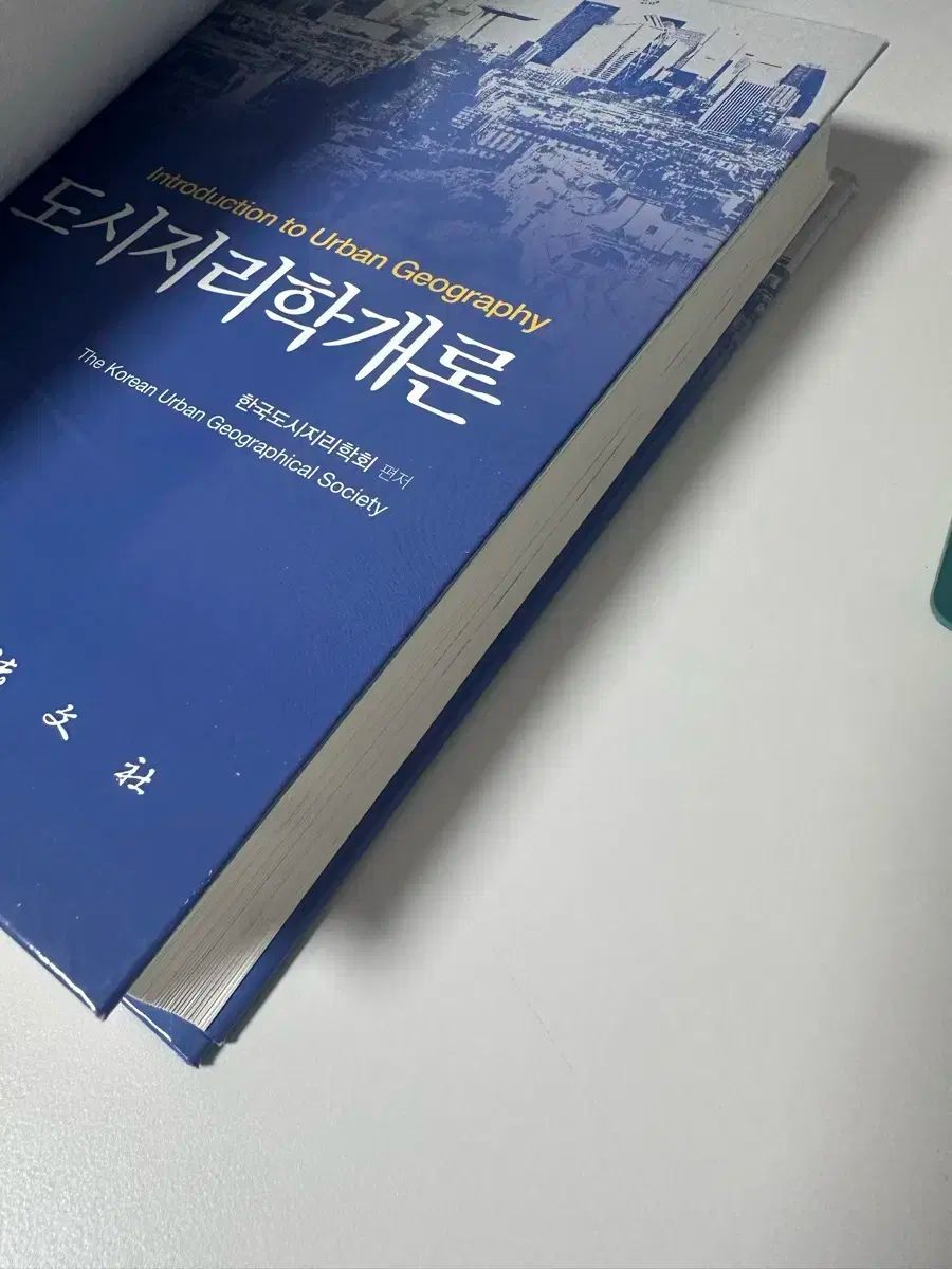 の本 都市地理学概論 韓国都市地理学会 編著