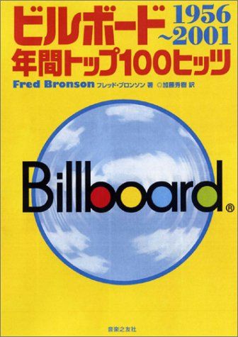 ビルボード年間トップ100ヒッツ 1956 2001 フレッド ブロンソン