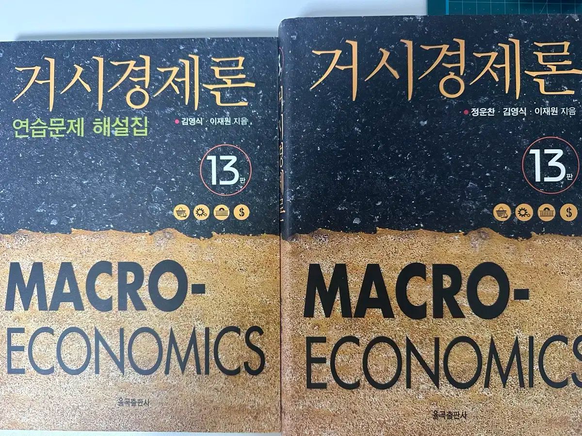 新本 マクロ経済学 (チョン・ウンチャン、キム・ヨンシク、イ・ジェウォン 著) 13版 (全2