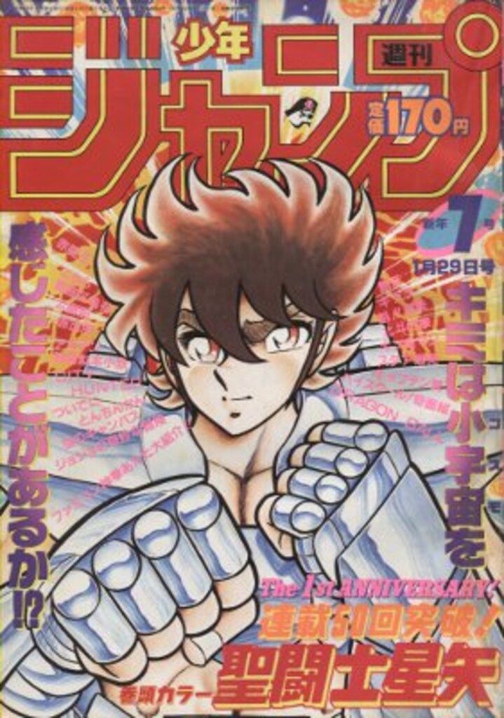 集英社 1987年(昭和62年)の漫画雑誌 週刊少年ジャンプ 1987年(昭和62年