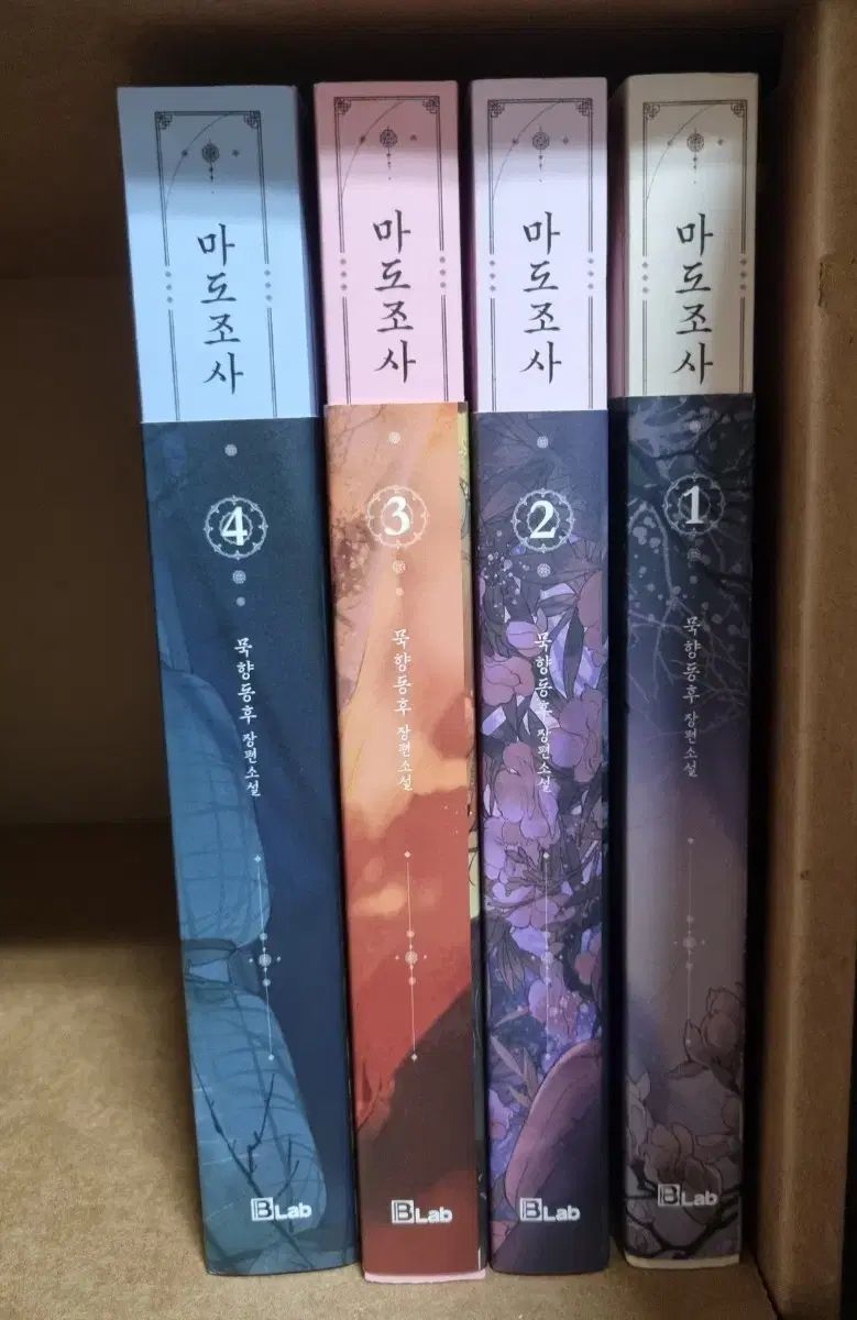 魔道祖師 1-4巻セット 墨香銅臭 長編小説