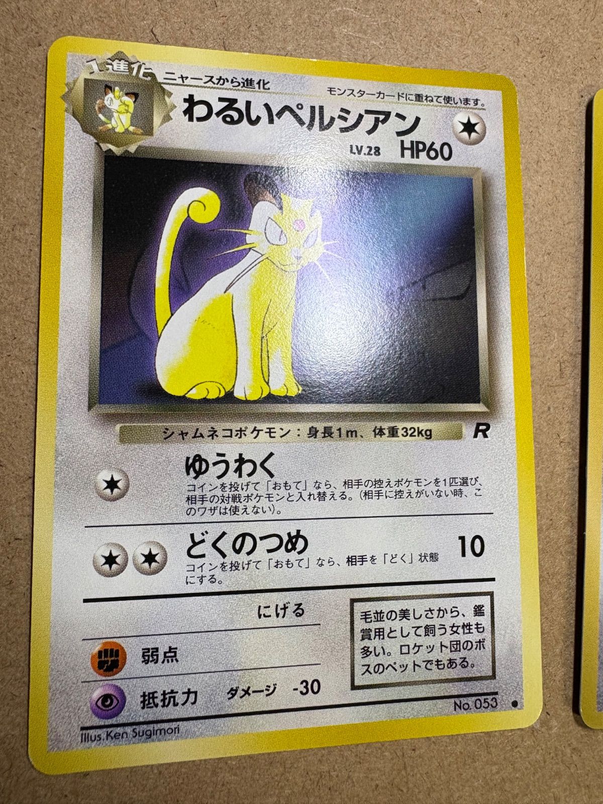 ファンクラブVol.3のおまけカードのわるいペルシアン(背景サカキ