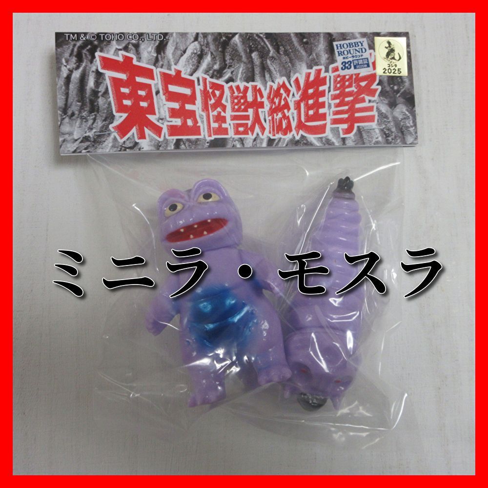 ダンボール梱包 ホビラン33 ホビーラウンド33 サンガッツ本舗 ミニラ モスラ ソフビ フィギュア ゴジラ