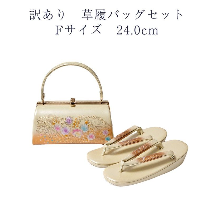 草履バッグセット Fサイズ 訳あり 草履バッグセット 草履 Fサイズ 24.0cm レディース 女物