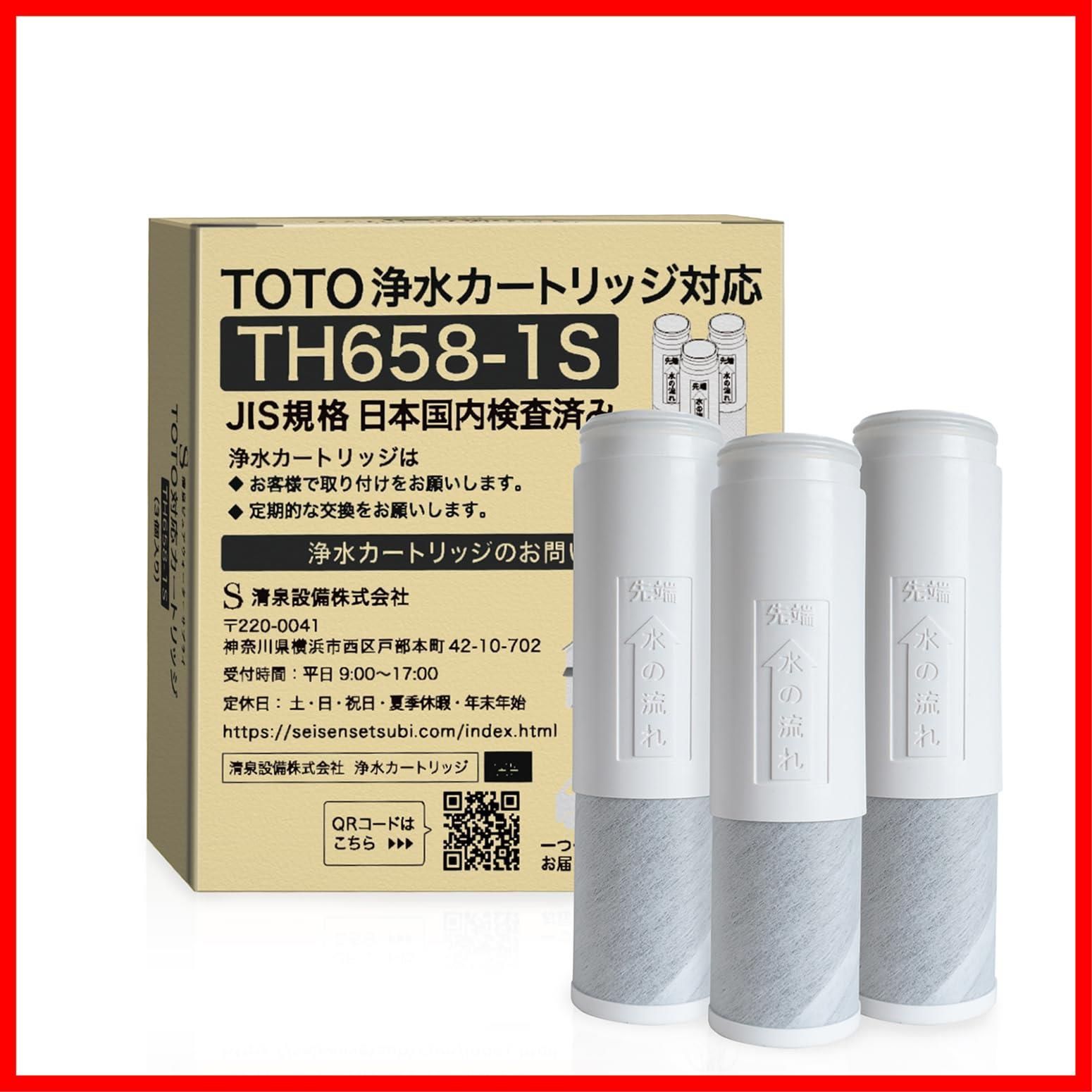TH658-3 TH-658-1S 浄水器兼用混合栓用カートリッジ TOTO対応 浄水器 浄水カートリッジ 水栓取替え用カートリッジ 3個入り JIS規格日本検査済み TH658-1S