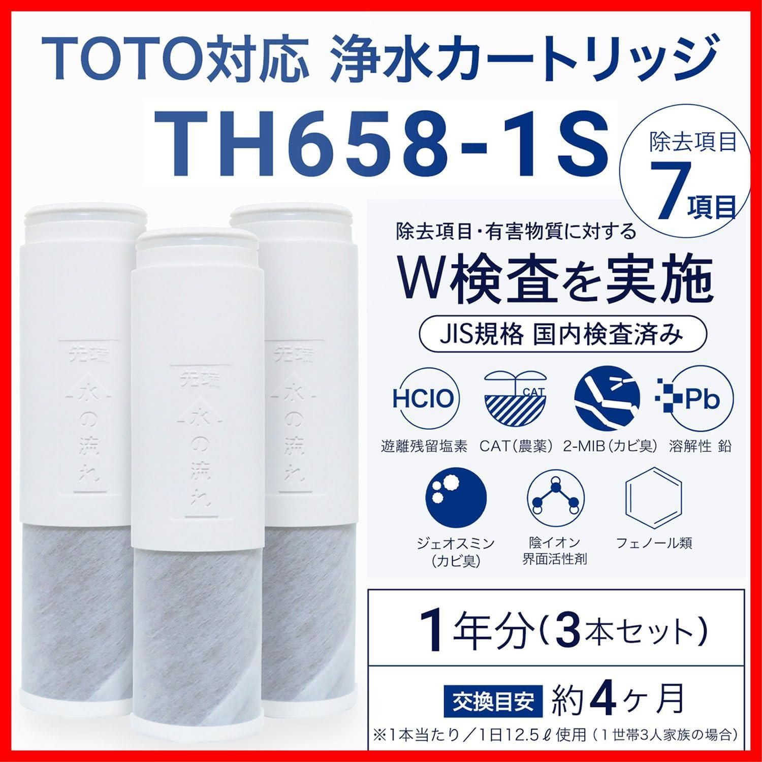 TH658-3 TH-658-1S 浄水器兼用混合栓用カートリッジ TOTO対応 浄水器 浄水カートリッジ 水栓取替え用カートリッジ 3個入り JIS規格日本検査済み TH658-1S