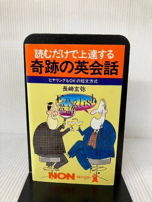 読むだけで上達する奇跡の英会話: ヒアリングもOKの短文方式 (ノン