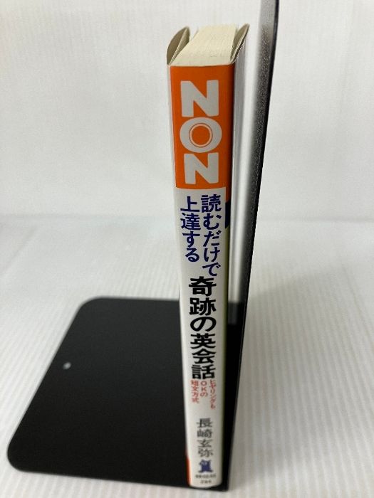 読むだけで上達する奇跡の英会話: ヒアリングもOKの短文方式 (ノン
