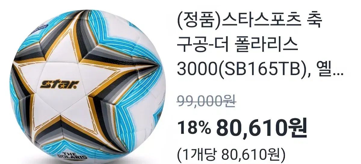 スターズポラリス3000 サッカーボール 5号