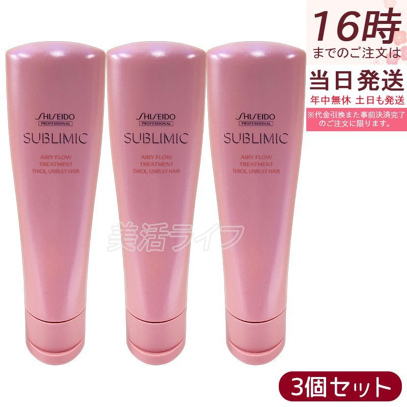 資生堂 サブリミック エアリーフロー トリートメント T 250g 3個セット くせ毛 まとまりにくい髪 SHISEIDO SUBLIMIC AIRY FLOW トリートメント