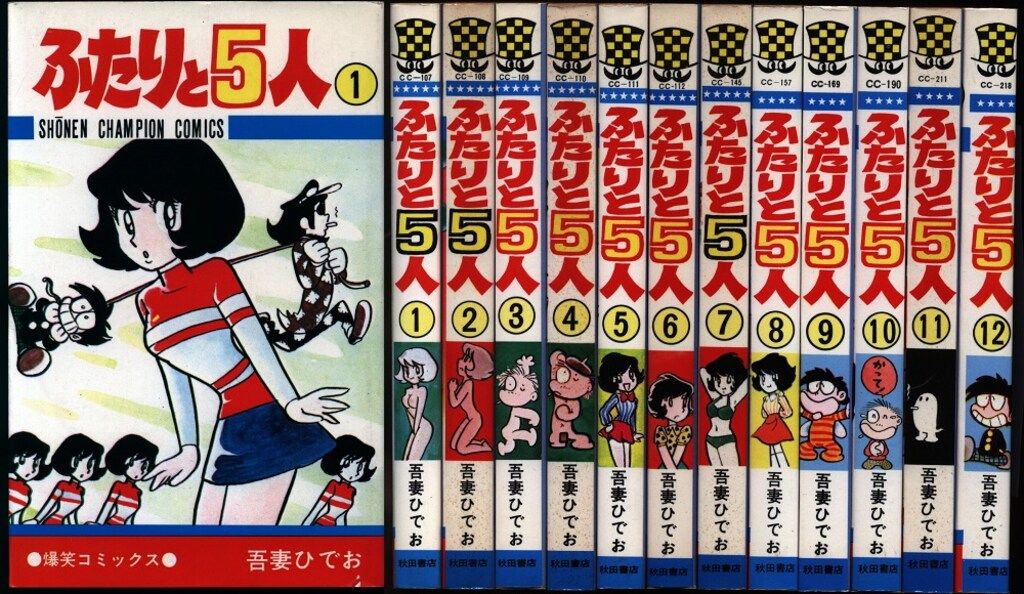 ふたりと5人 全12巻セット 吾妻ひでお著 秋田書店 Amazon.co.jp: ふたりと5人 全12巻 吾妻ひでお 完結 全巻セット 秋田