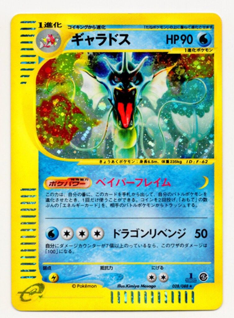 Pokemon e5弾 028/088 ギャラドス(キラ/1stEDITION) 【公式通販】