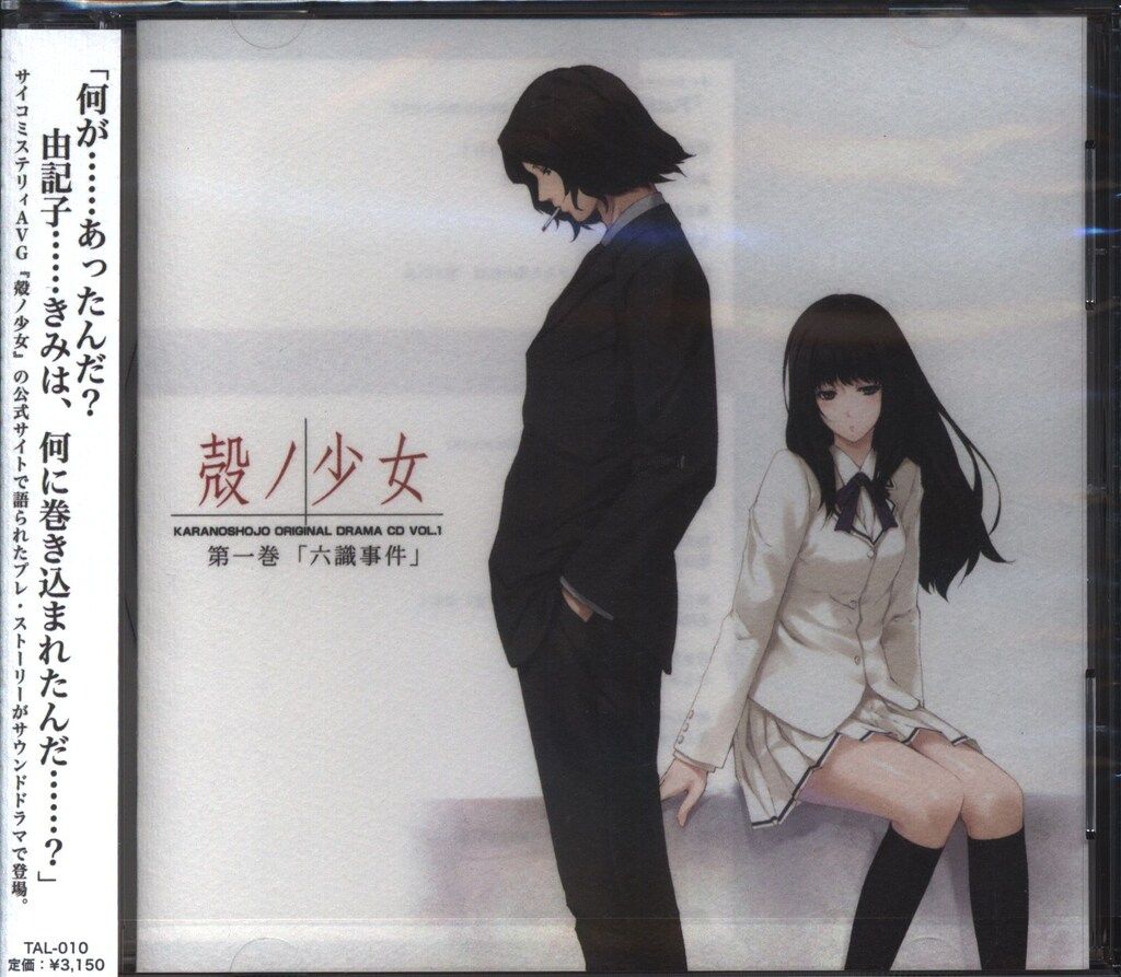 ゲームCD 殻ノ少女 ドラマCD Vol.1 FILE 00 六識事件