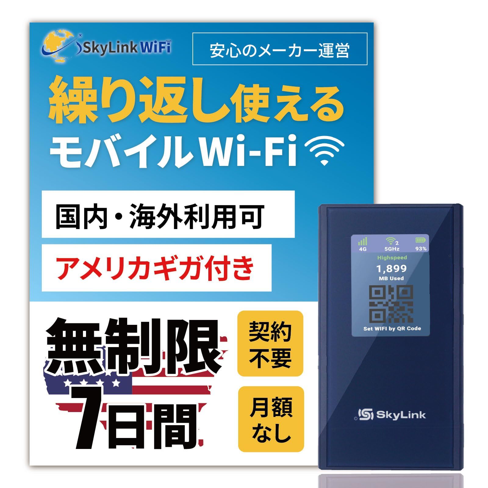 Skylink 本体のみ モバイル ポケットWi-Fi 海外利用 契約無し 月額不要 追加チャージ 買い切り型 アメリカ 無制限 7日間 電源ONで即時使える
