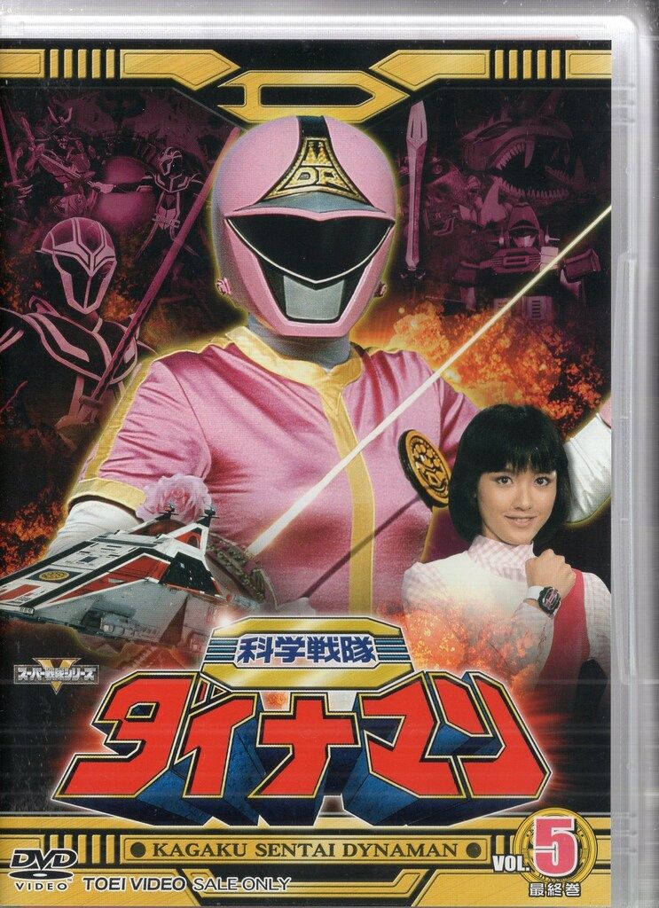 東映ビデオ 特撮DVD 科学戦隊ダイナマン 全5巻 セット