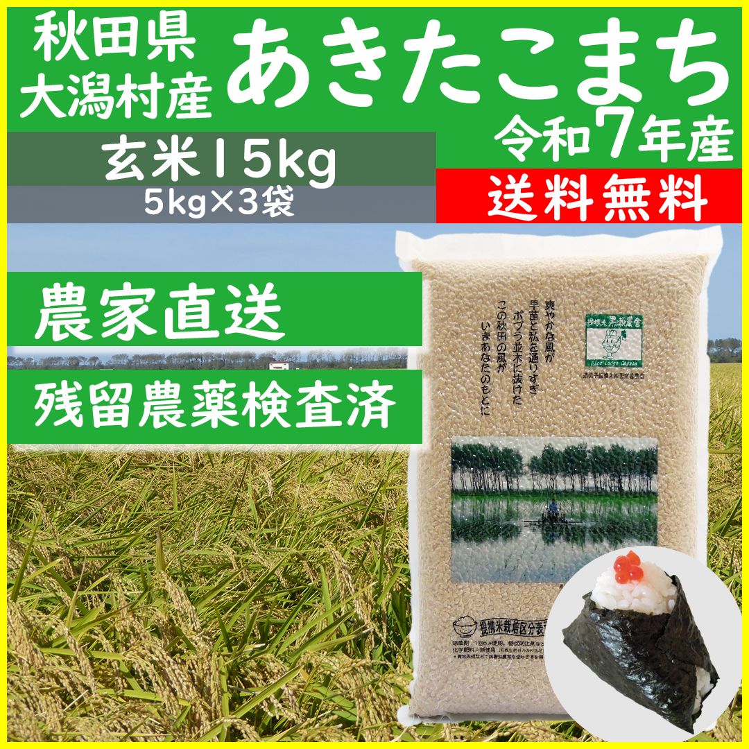 令和7年産 秋田県産 あきたこまち 15kg玄米 【公式通販】