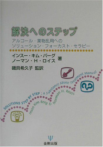 解決へのステップ―アルコール 薬物乱用へのソリューション フォーカスト セラピー インスー キム バーグ ノーマン H